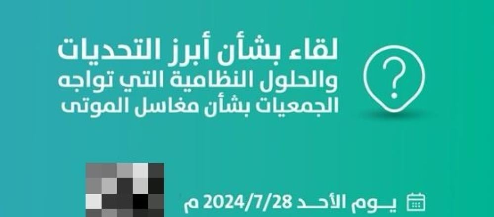 مؤسسة إكرام تعقد لقاء لدراسة أبرز التحديات في مغاسل الموتى