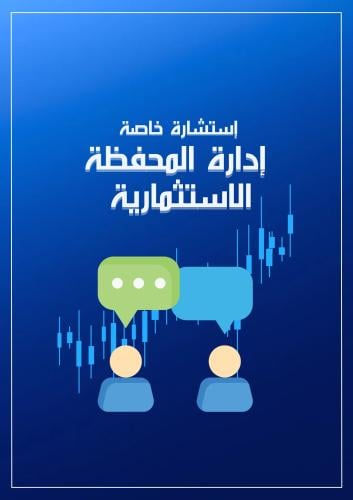 إدارة المحفظة الاستثمارية