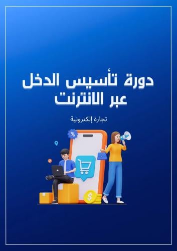 دورة تأسيس دخل عبر الانترنت