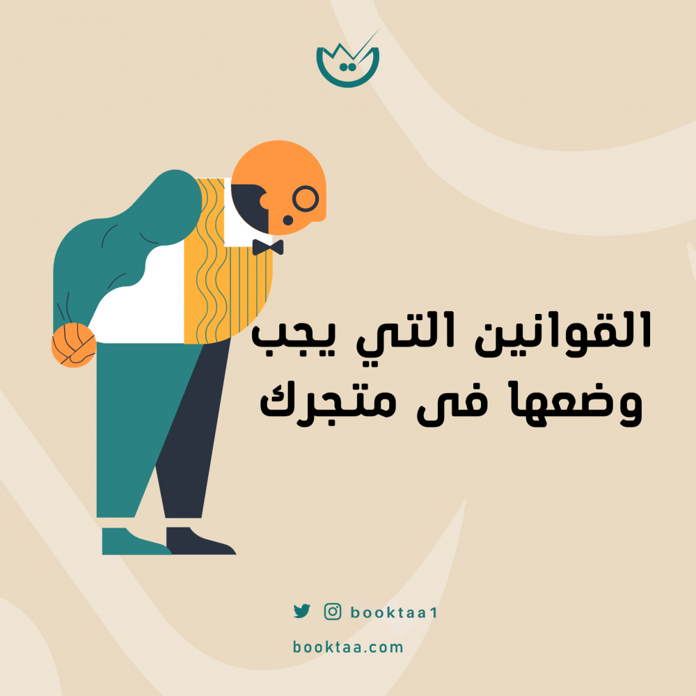 القوانين التي يجب وضعها فى متجرك