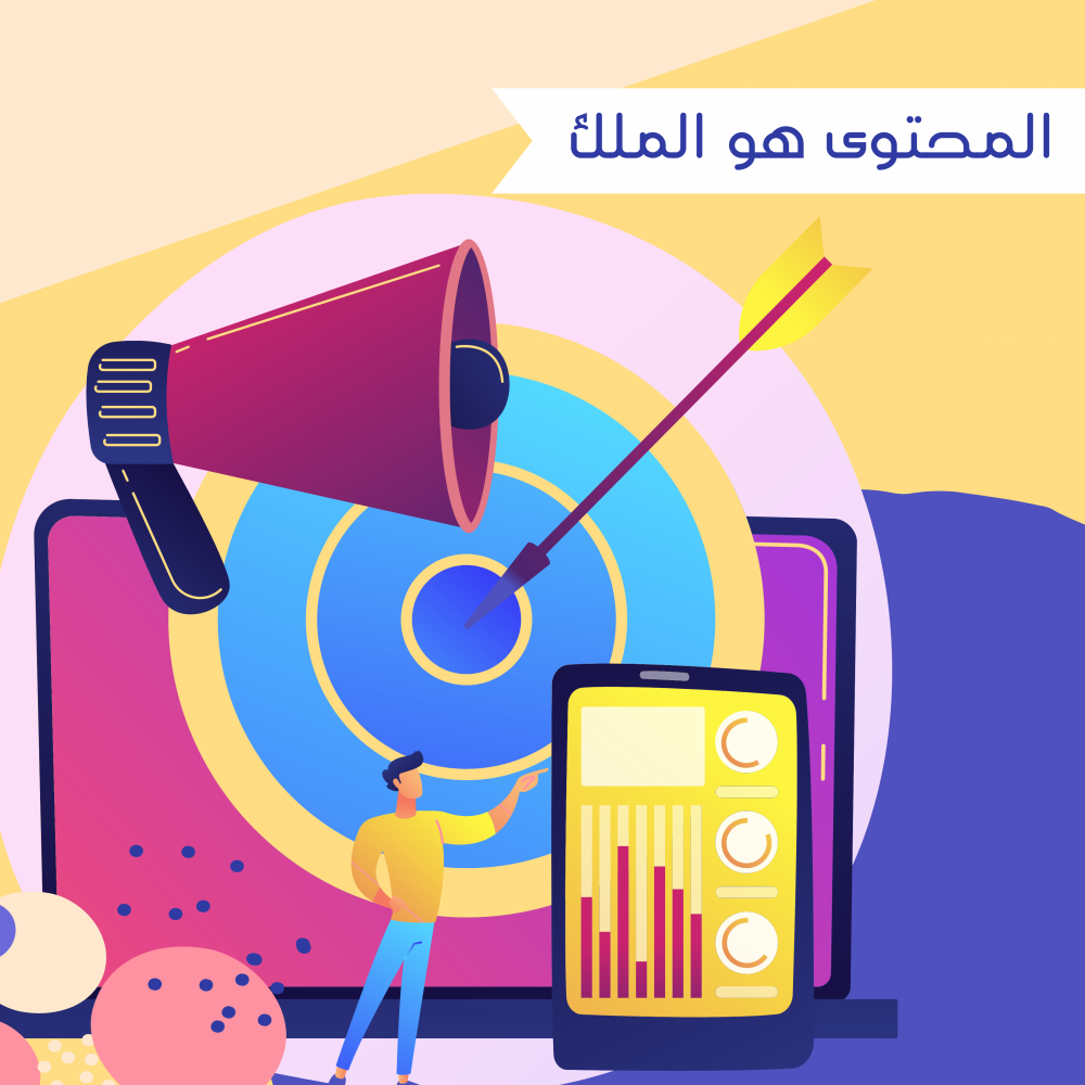 المحتوى هو الملك