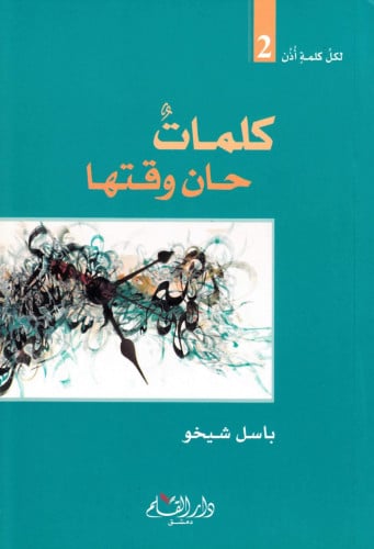 كلمات حان وقتها