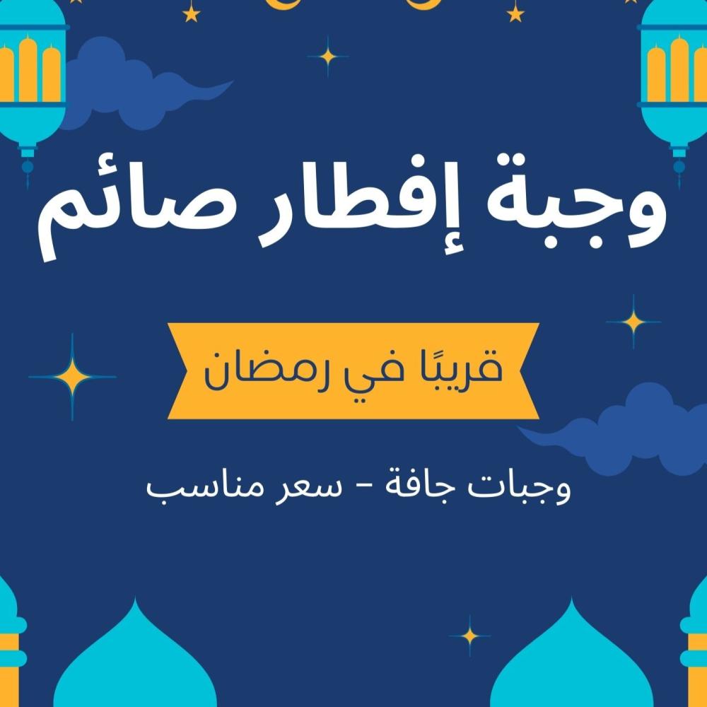 وجبة إفطار صائم جافة