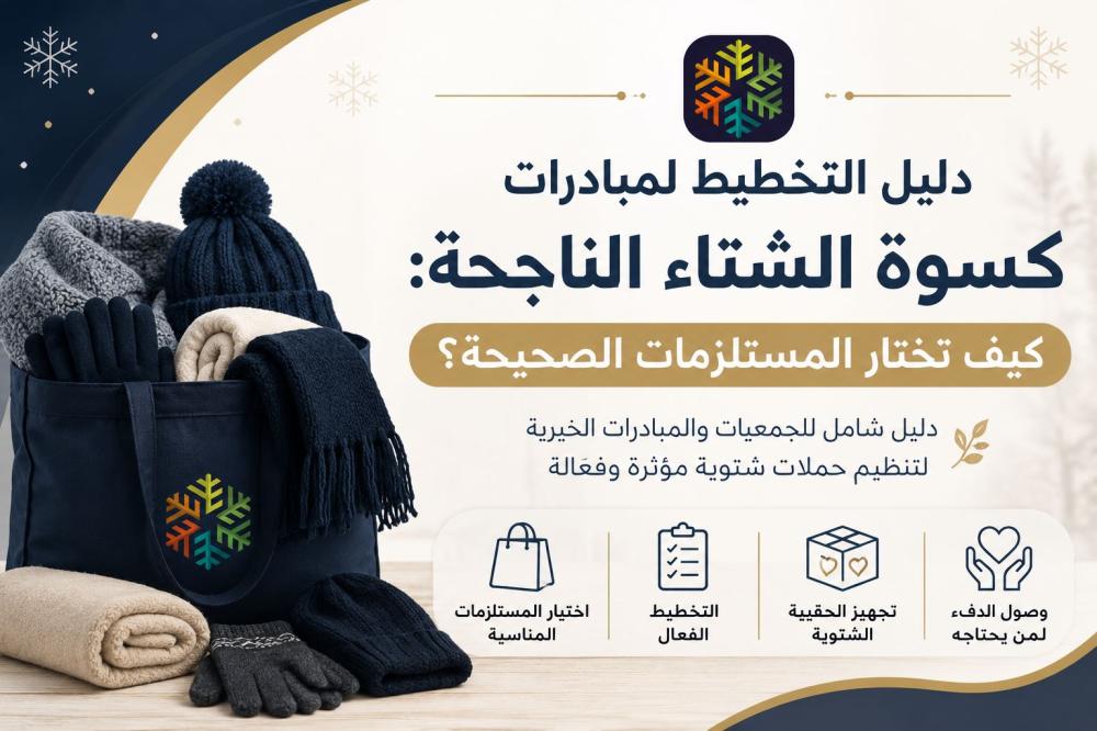دليل التخطيط لمبادرات كسوة الشتاء الناجحة