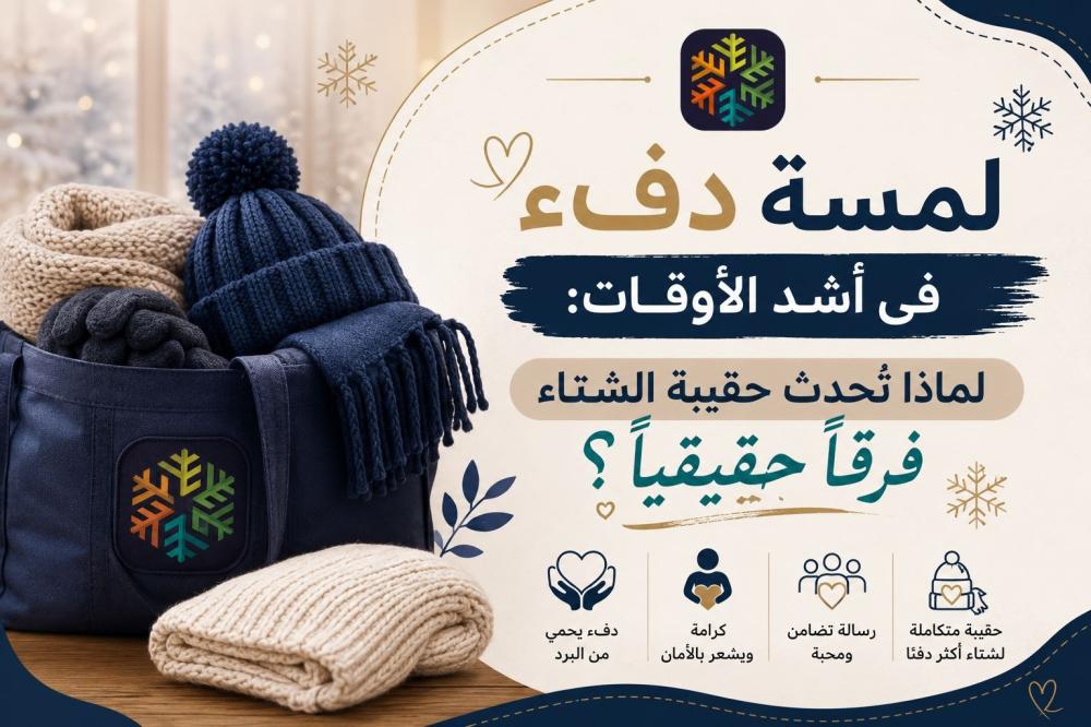 لماذا تُحدث الحقيبة الشتوية فرقاً حقيقياً؟