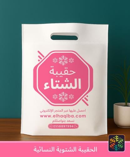 الحقيبة الشتوية النسائية | الفئة الثانية | كسوة ال...