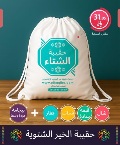 حقيبة الخير الشتوية | مثالية ضمن كسوة الشتاء