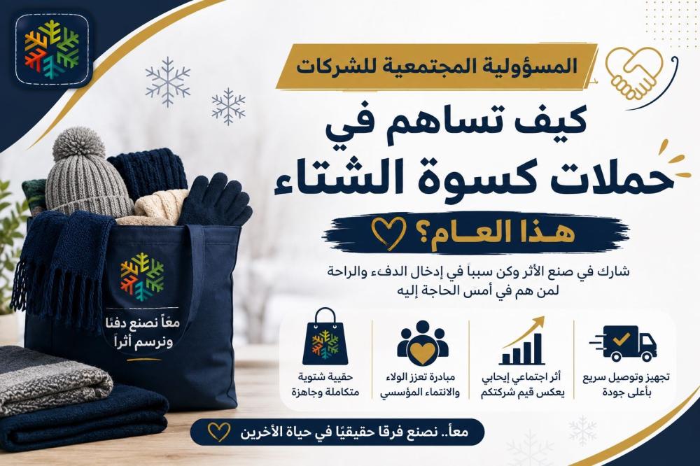 كيف تساهم في حملات كسوة الشتاء هذا العام؟