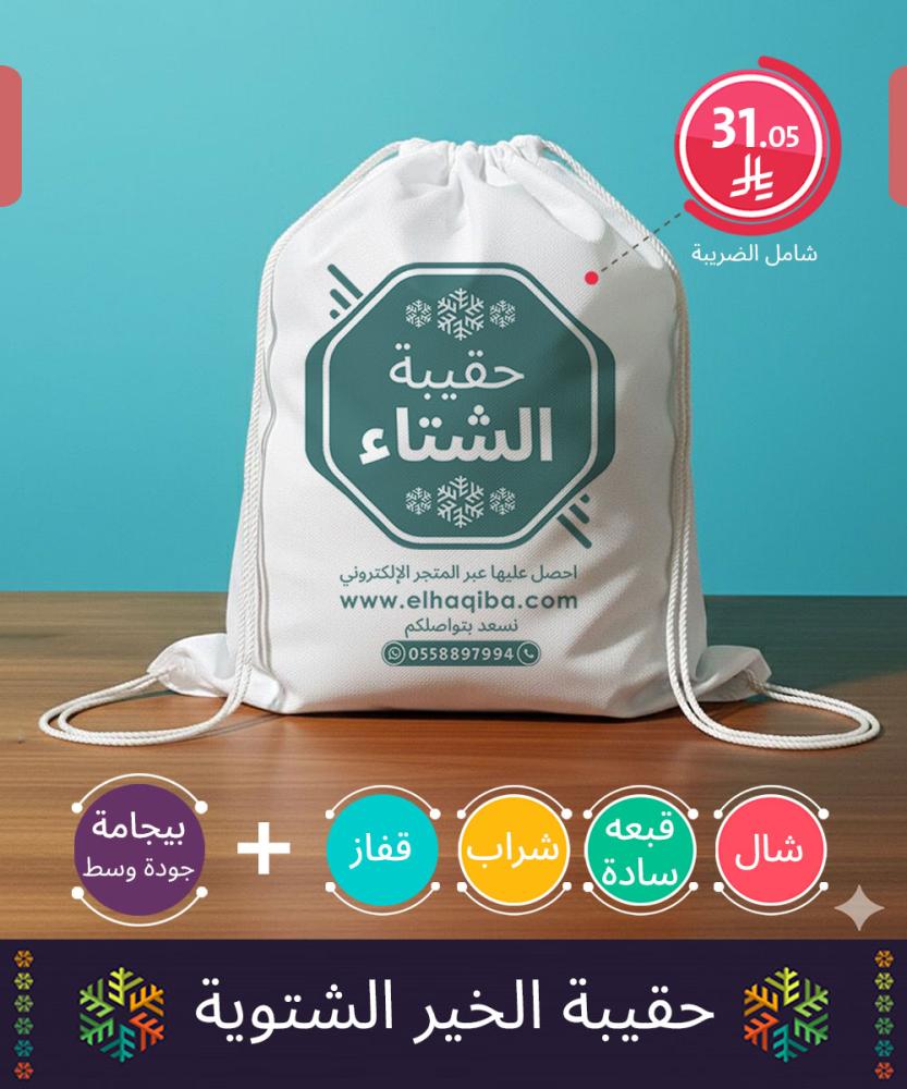 حقيبة الخير الشتوية | مثالية ضمن كسوة الشتاء