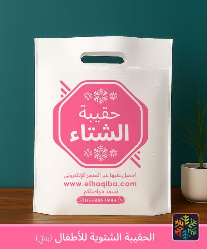 الحقيبة الشتوية ( أطفال بناتي ) | كسوة الشتاء