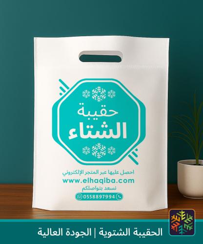 الحقيبة الشتوية | جودة عالية | كسوة الشتاء