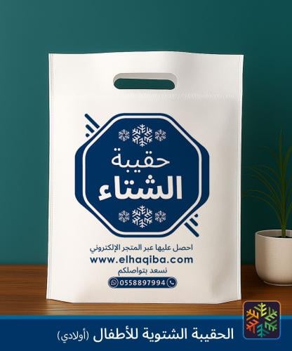 الحقيبة الشتوية ( أطفال أولادي ) | كسوة الشتاء