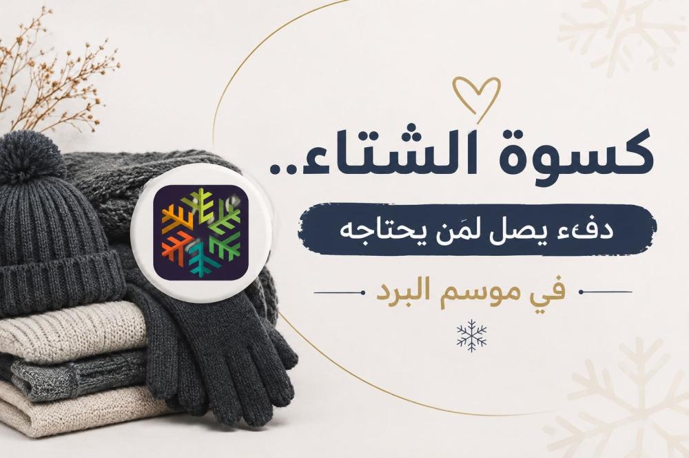 كسوة الشتاء .. دفء يصل لمن يحتاجه في موسم البرد