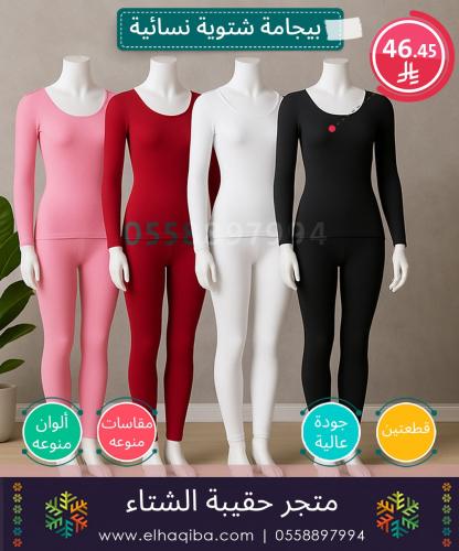 بيجامة شتوية نسائية | جودة عالية | كسوة الشتاء