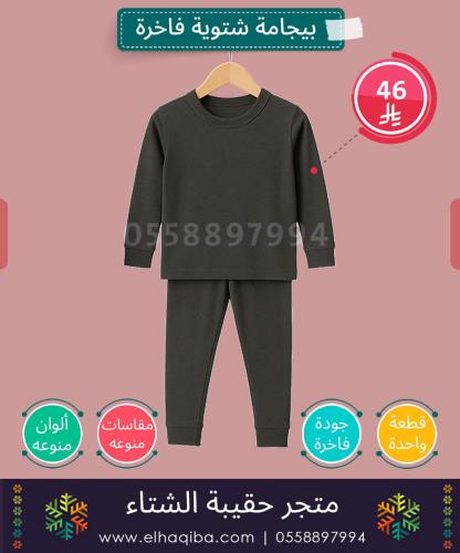 بيجامة شتوية رجالي | جودة فاخرة | كسوة الشتاء