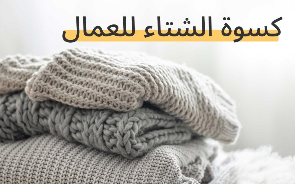 متجر حقيبة الشتاء المنصة المتخصصة في توفير الحقيبة الشتوية لمبادرات كس متجر حقيبة الشتاء المنصة المتخصصة في توفير الحقيبة الشتوية لمبادرات كس