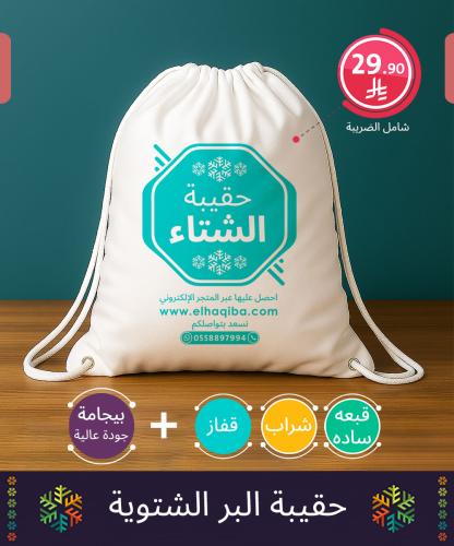 حقيبة البر الشتوية | مثالية ضمن كسوة الشتاء