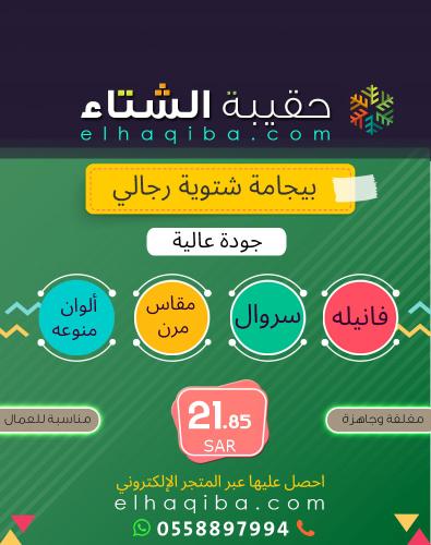 كسوة الشتاء | بيجامة شتوية رجالي (جودة عالية)