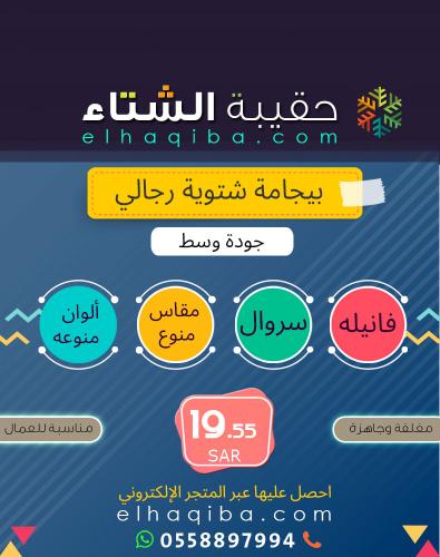 كسوة الشتاء | بيجامة شتوية رجالي (جودة وسط)