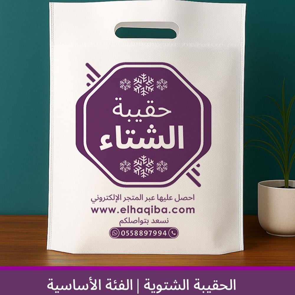 الحقيبة الشتوية (الفئة الأساسية) - كسوة الشتاء