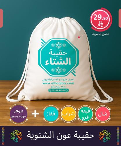 حقيبة عون الشتوية | مثالية ضمن كسوة الشتاء