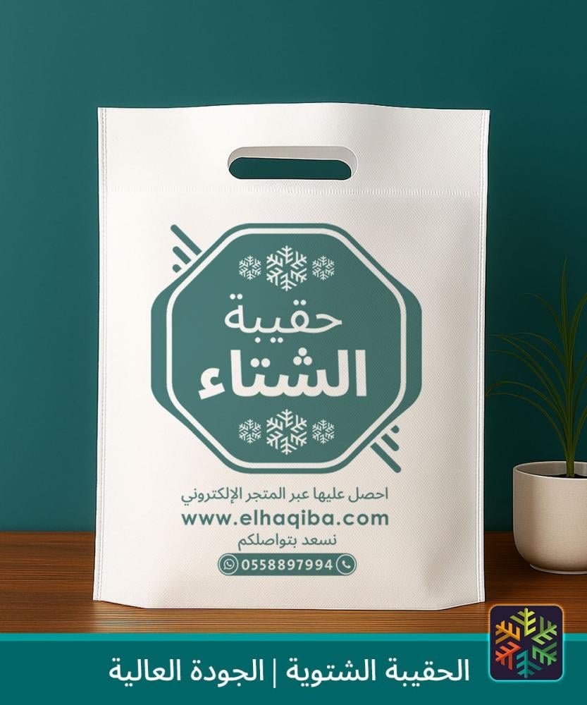 الحقيبة الشتوية | جودة عالية | كسوة الشتاء