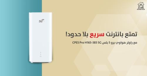 راوتر هواوي برو 5 بلس CPE5 Pro H165-383 5G