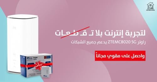 راوتر ZTEMC8020 5G يدعم جميع الشبكات مع مقوي مجانا