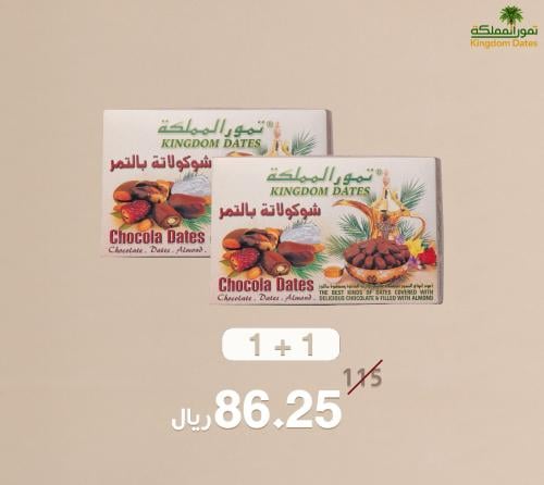 تمر بحشوة اللوز مغطي بالشوكولاتة البيضاء والسوداء علبه+علبه