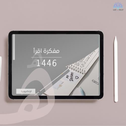 مفكرة اقرأ الإلكترونية 1446 - ضبابي