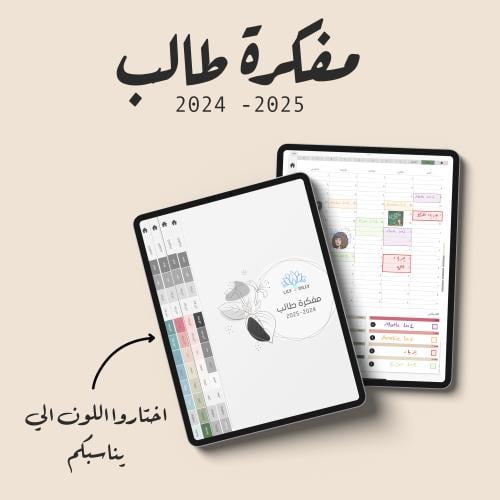 مفكرة طالب 2024 - 2025