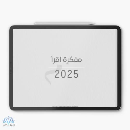 مفكرة اقرأ الإلكترونية 2025 - الشخصية