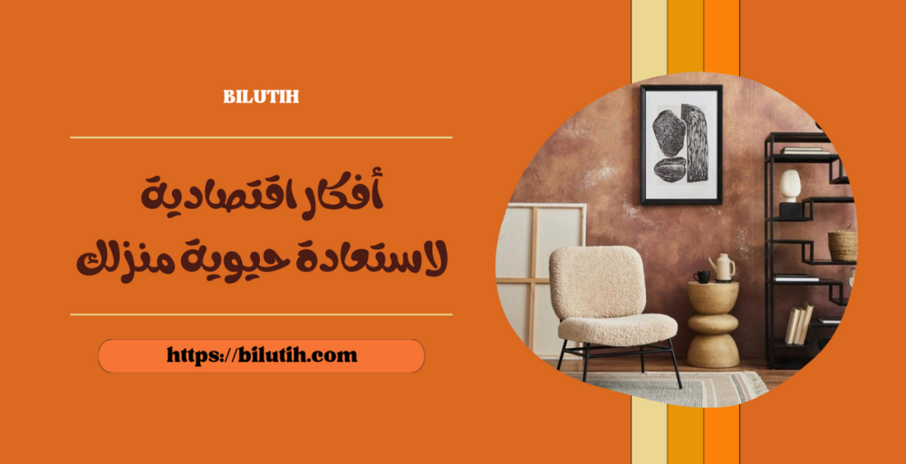 5 أفكار اقتصادية لاستعادة حيوية منزلك
