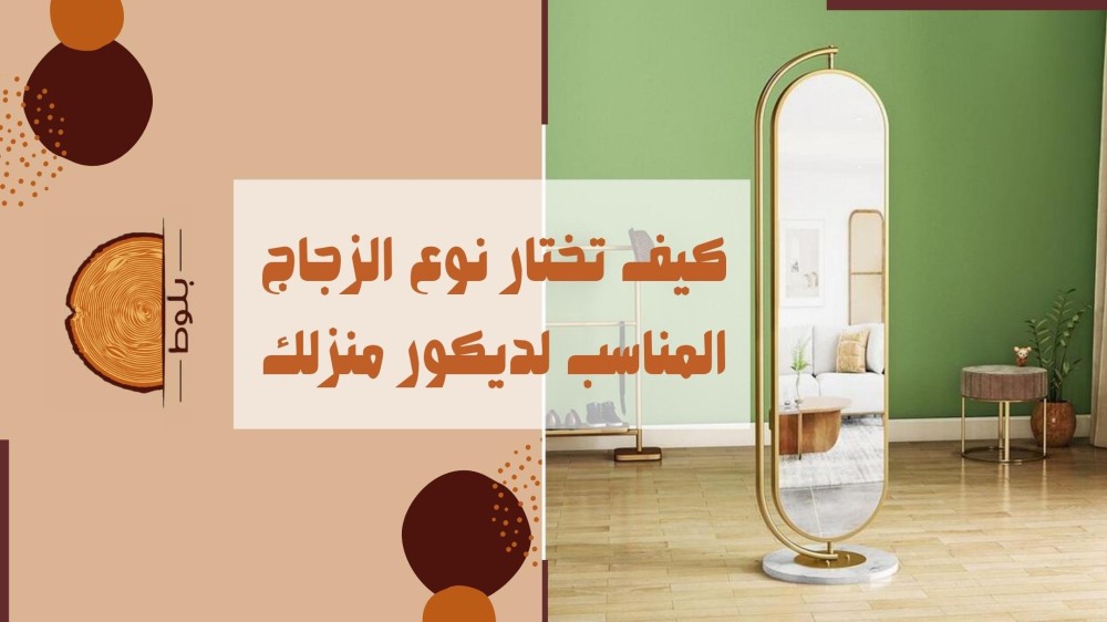 كيف تختار نوع الزجاج المناسب لديكور منزلك