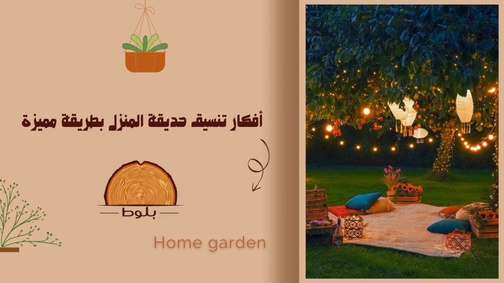 أفكار تنسيق حديقة المنزل بطريقة مميزة