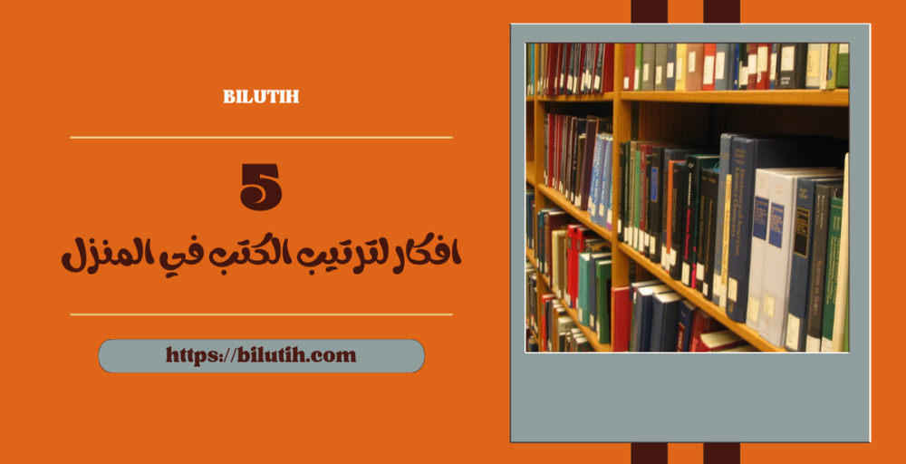 5 افكار لترتيب الكتب في المنزل