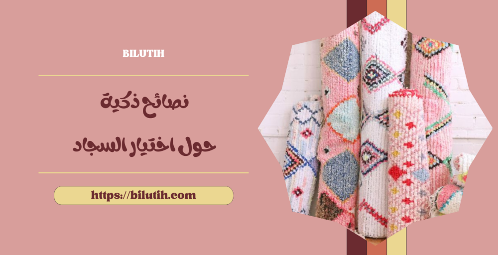 نصائح ذكية حول اختيار السجاد