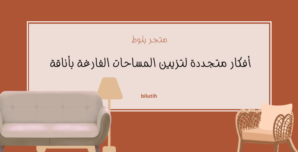 أفكار متجددة لتزيين المساحات الفارغة بأناقة