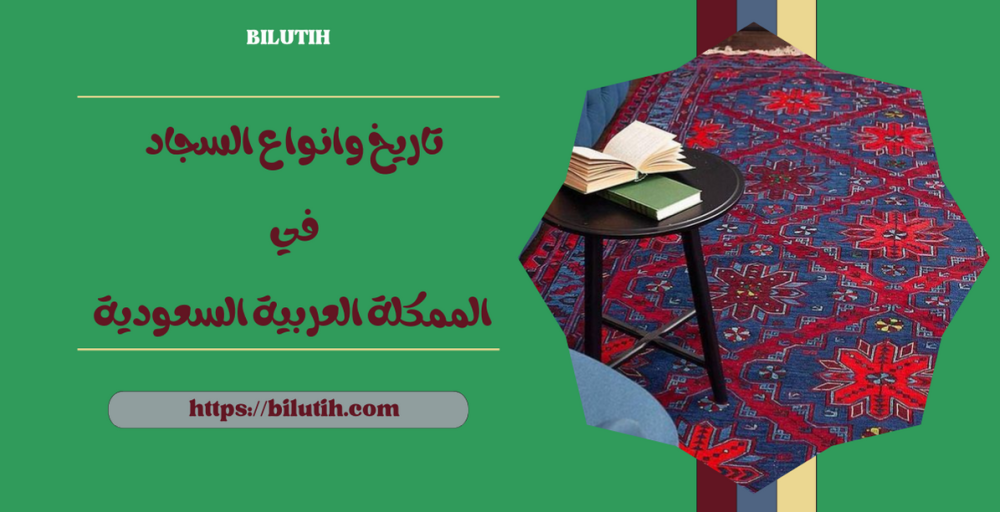 تاريخ وانواع السجاد في المملكة العربية السعودية