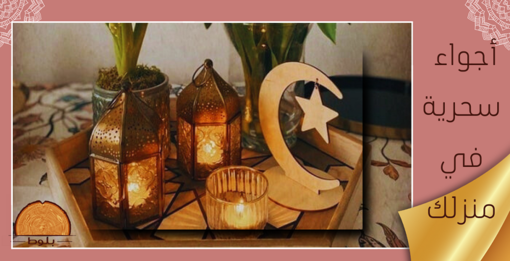 اجواء سحرية لديكور رمضان في منزلك