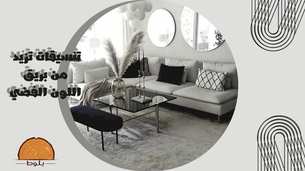 تنسيقات تزيد من بريق اللون الفضي