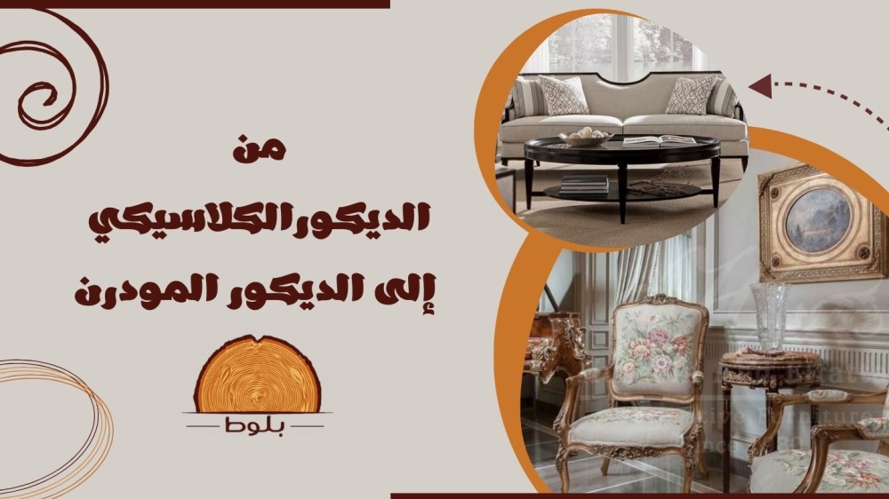 رحلة النيوكلاسيك: من الديكور الكلاسيكي إلى الديكور المودرن
