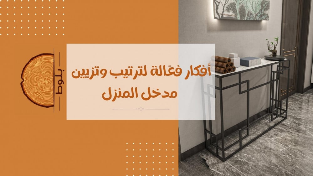 أفكار فعّالة لترتيب وتزيين مدخل المنزل