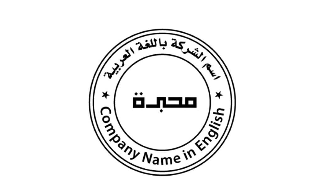 ختم بالاسم والتوقيع لمسة فريدة لأوراقك الرسمية والشخصية