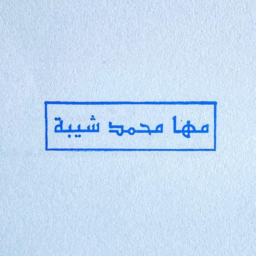 ختم خاص بالاسم