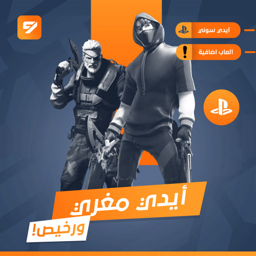 أيدي فورتنايت مغري ورخيص + العاب أخرى