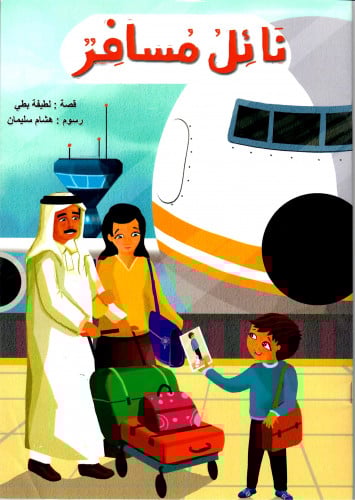 نائل المسافر