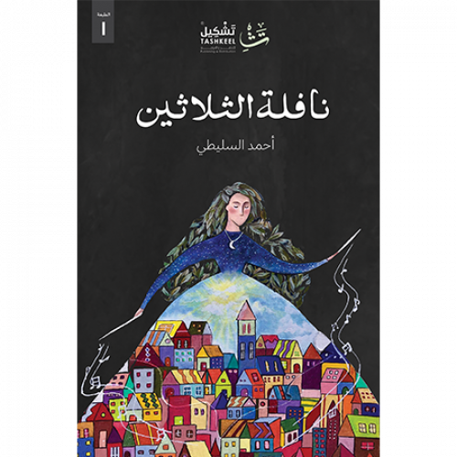 نافلة الثلاثين