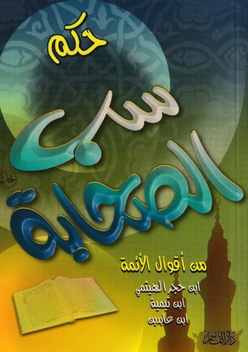 حكم سب الصحابة