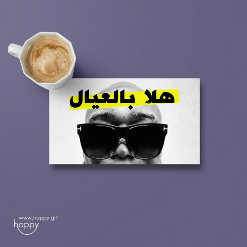 هلا بالعيال